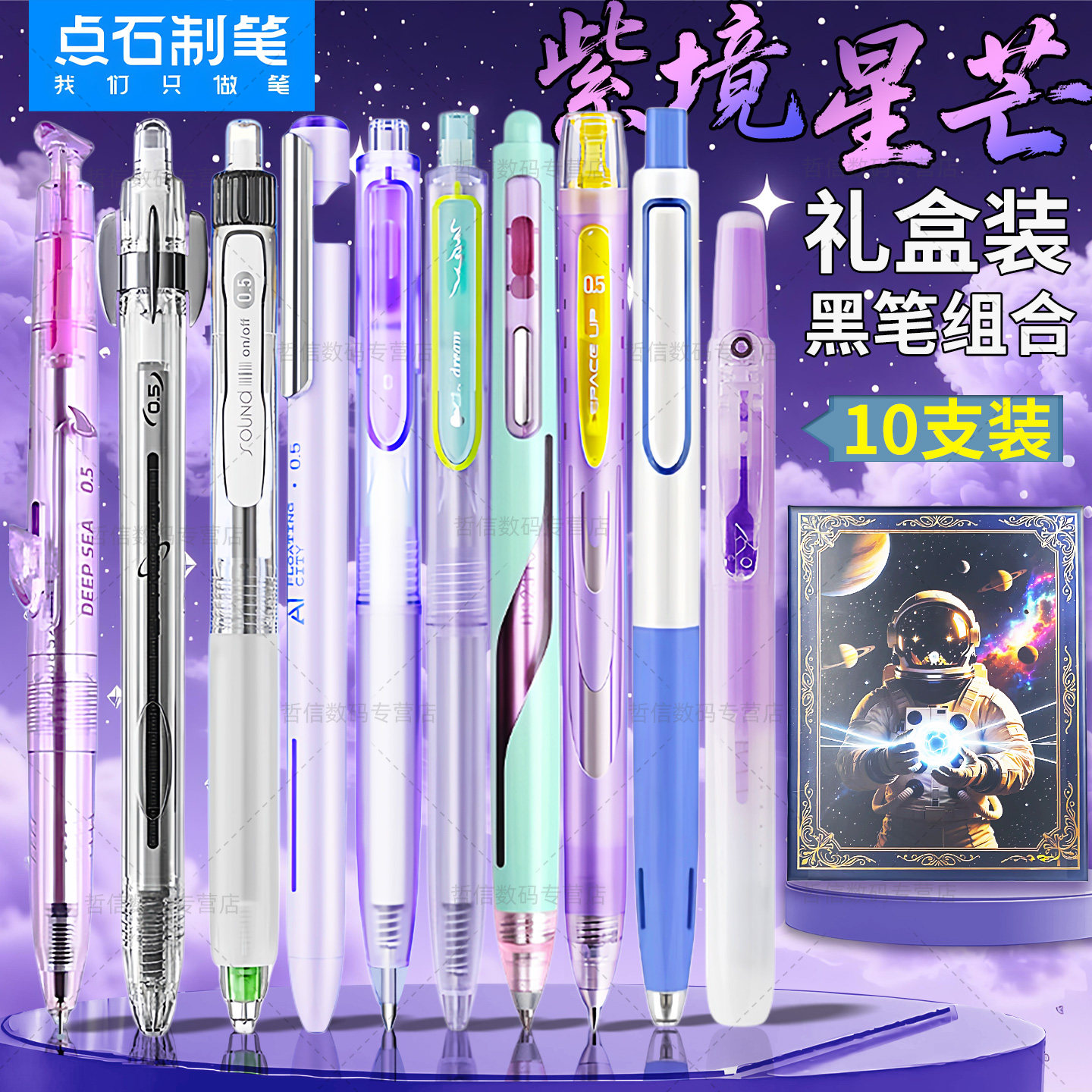 点石制笔紫境星芒中性笔礼盒装黑笔组合套装学生文具顺滑好写考试刷题笔速干按动笔高颜值深海舱时空舱静响控