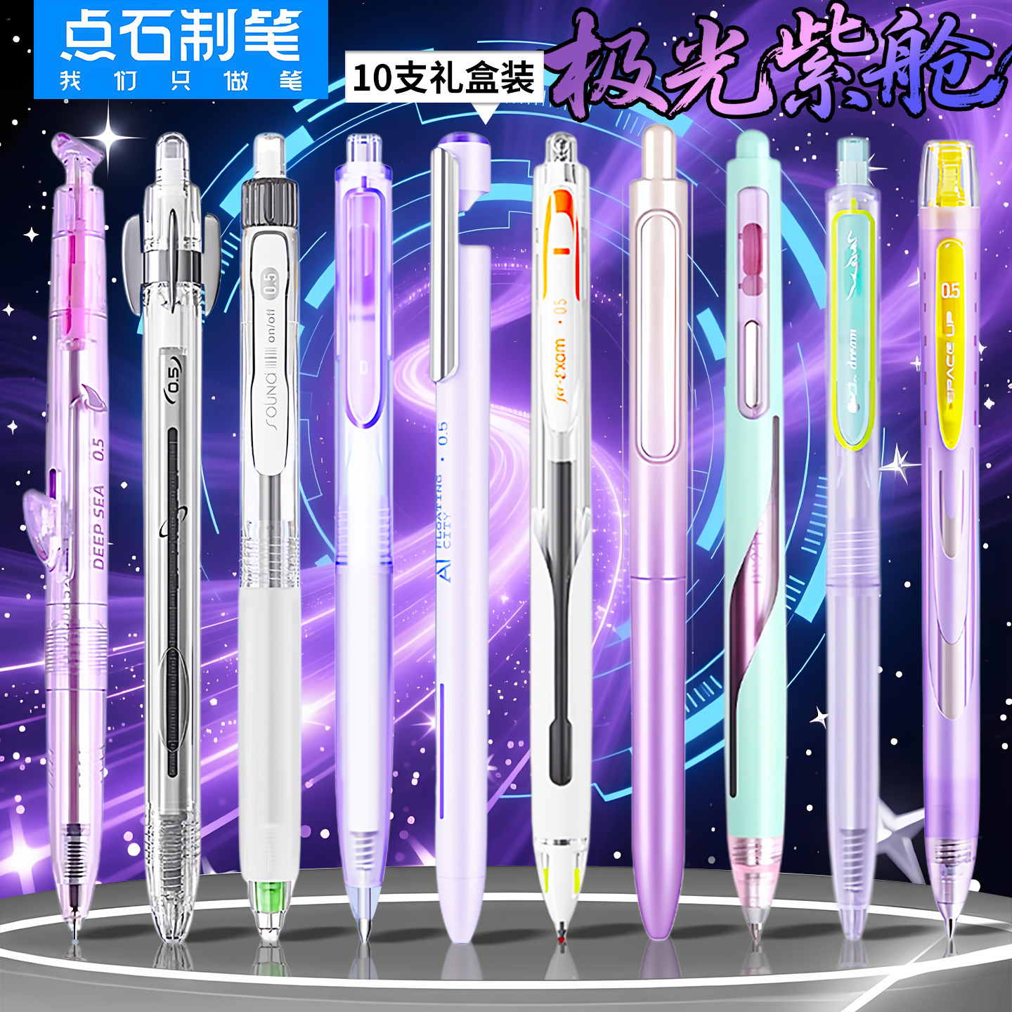 点石制笔极光紫舱中性笔黑笔文具套装礼盒装时空舱深海舱组合装按动速干0.5学生顺滑好写女生高颜值礼物送礼