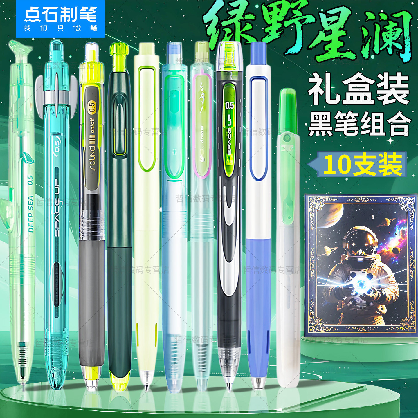 点石制笔绿野星澜中性笔礼盒装0.5mm签字笔套装黑色速干按动笔学生刷题文具奖品高颜值点石合集时空舱组合装