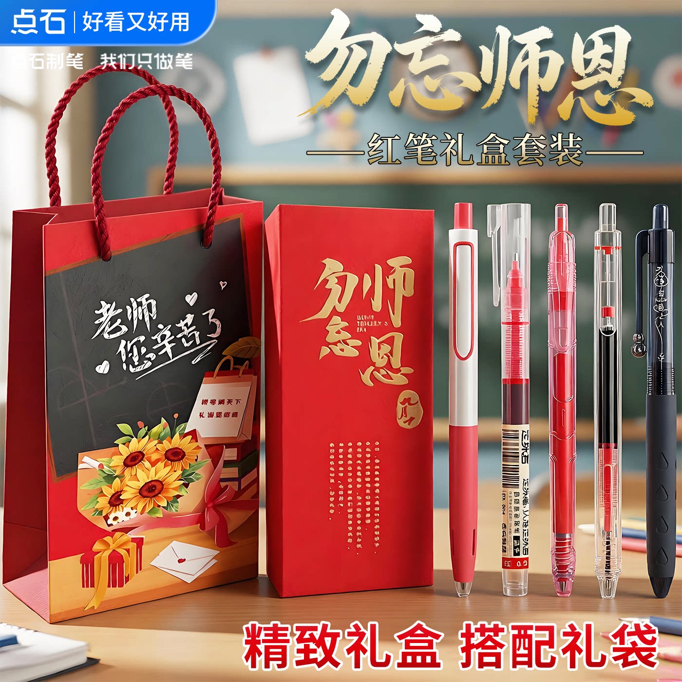 【教师节礼盒】点石制笔送老师开学礼物红笔礼盒老师专用红色中性笔黑笔学生用批改重点标注笔可换芯男女老师