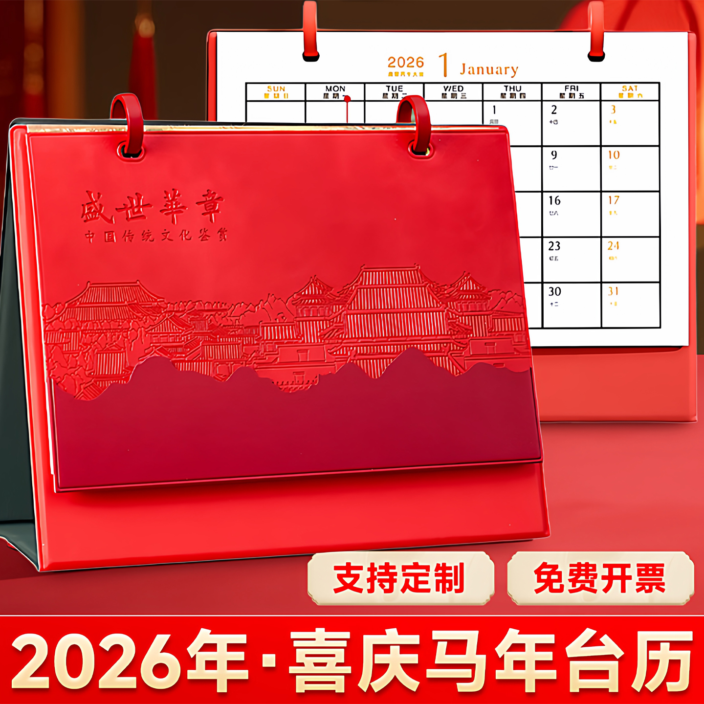 2026年新款红色创意台历
