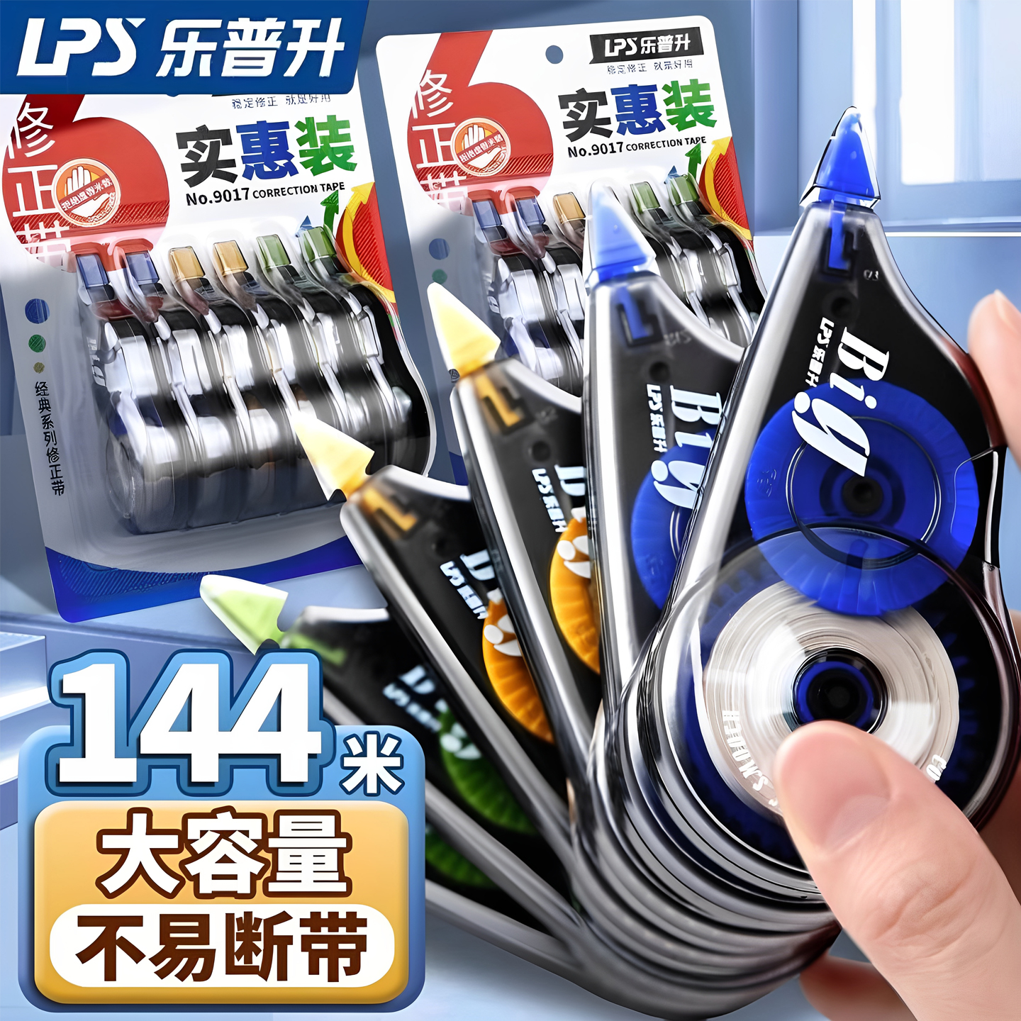 乐普升学生用修正带大容量