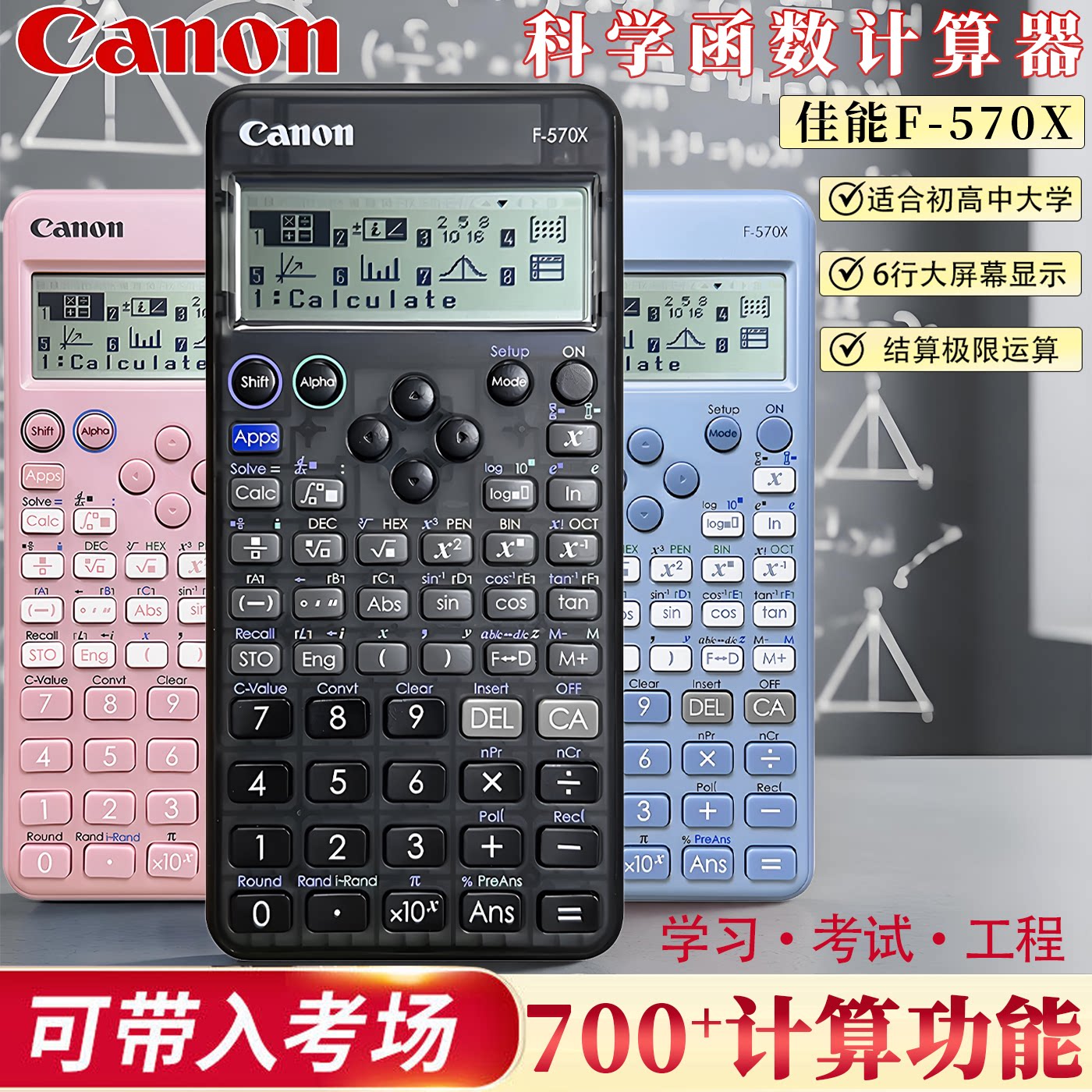 佳能F-570X科学函数计算器考试图片