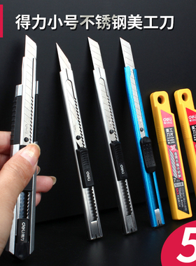 得力美工刀小型刀片刀架拆快递开箱神器小号金属迷你贴膜刮裁纸刀小刀壁纸刀批发文具刀手工刀具美术刀专用刀