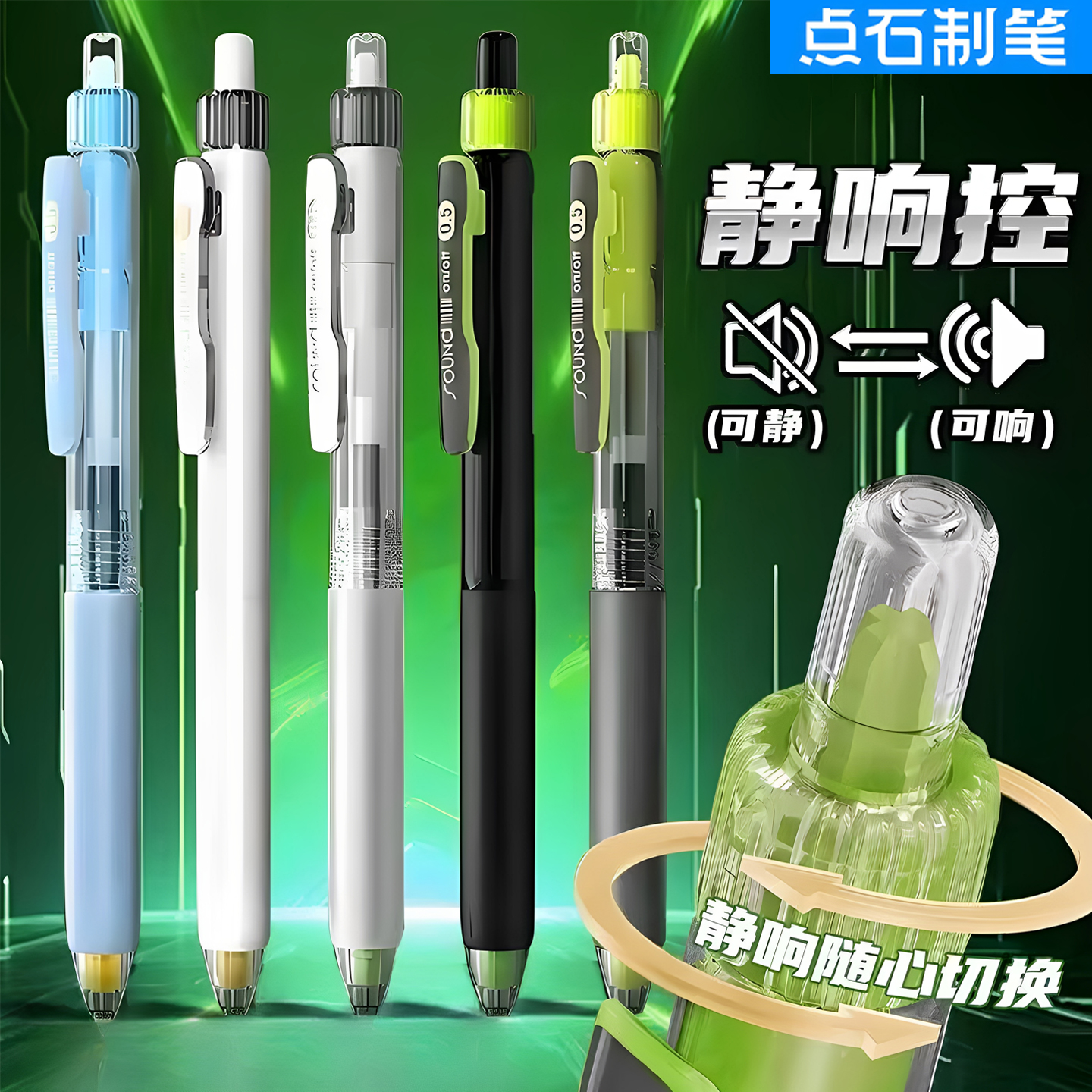 点石制笔静音控高科技中性笔