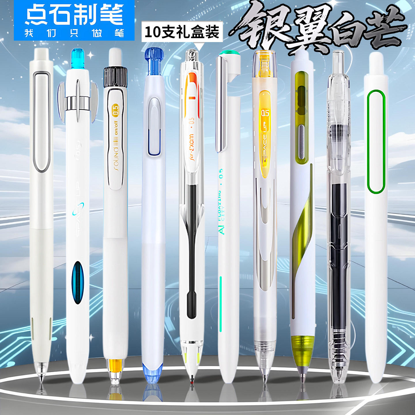 点石制笔银翼白芒黑笔组合时空舱中性笔礼盒装学生速干静音按动黑色水笔初中高中生考试刷题套装高颜值ins风