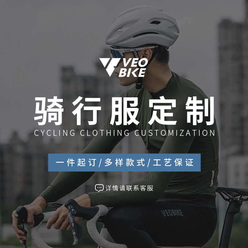 Veobike定制骑行服专业定制