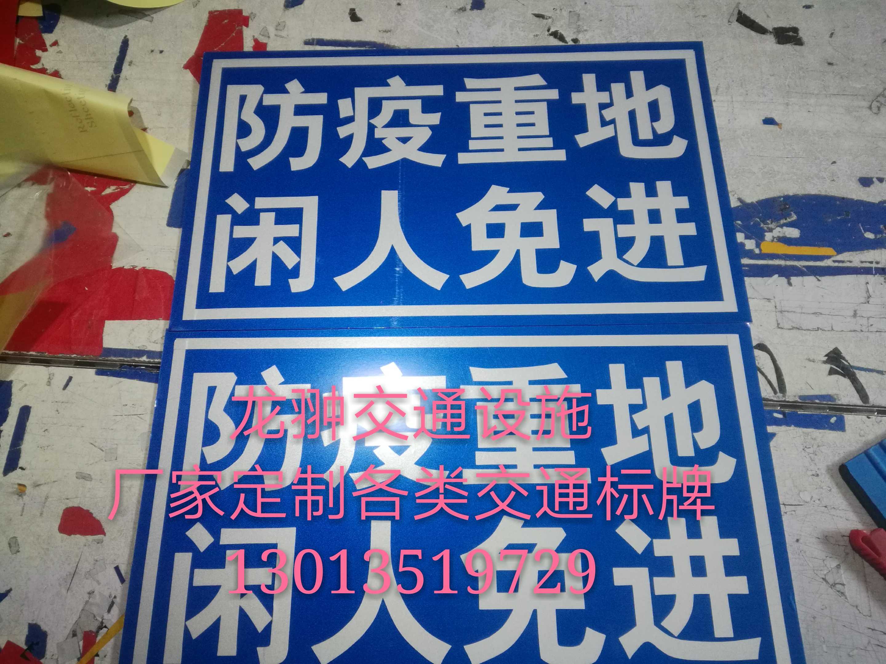 防疫重地闲 人免进莫入提示警告反光提示广告标牌定制交通标志车