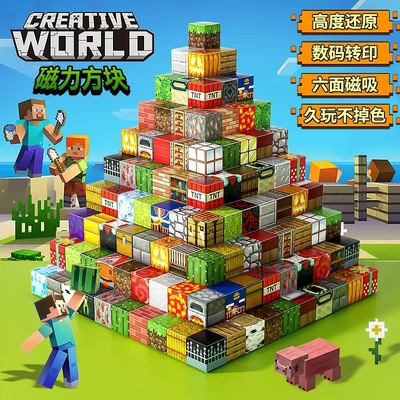 我的世界磁力方块磁铁磁吸铁石积木系列儿童男孩益智拼装玩具礼物