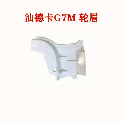适用重汽汕德卡G7M翼子板前段轮眉810W61510-0757