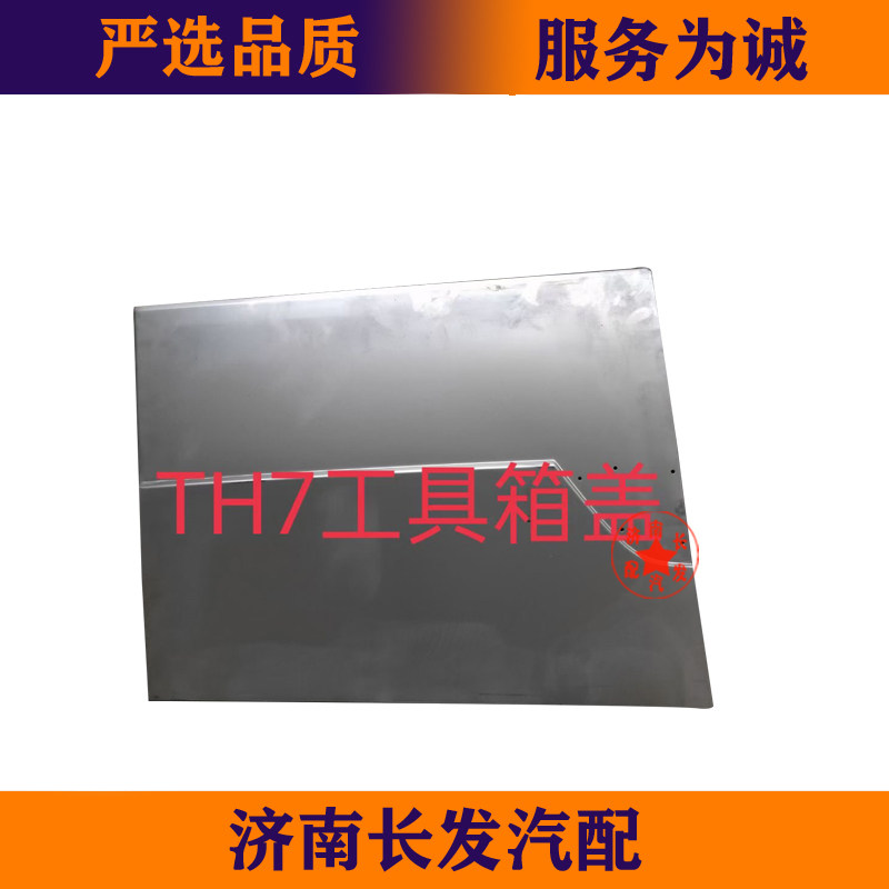 适用于重汽豪沃TH7工具箱盖豪沃T7H驾驶室侧围工具箱盖铁盖总成