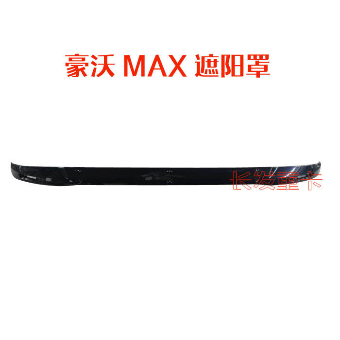 重汽豪沃MAX配件遮阳罩总成