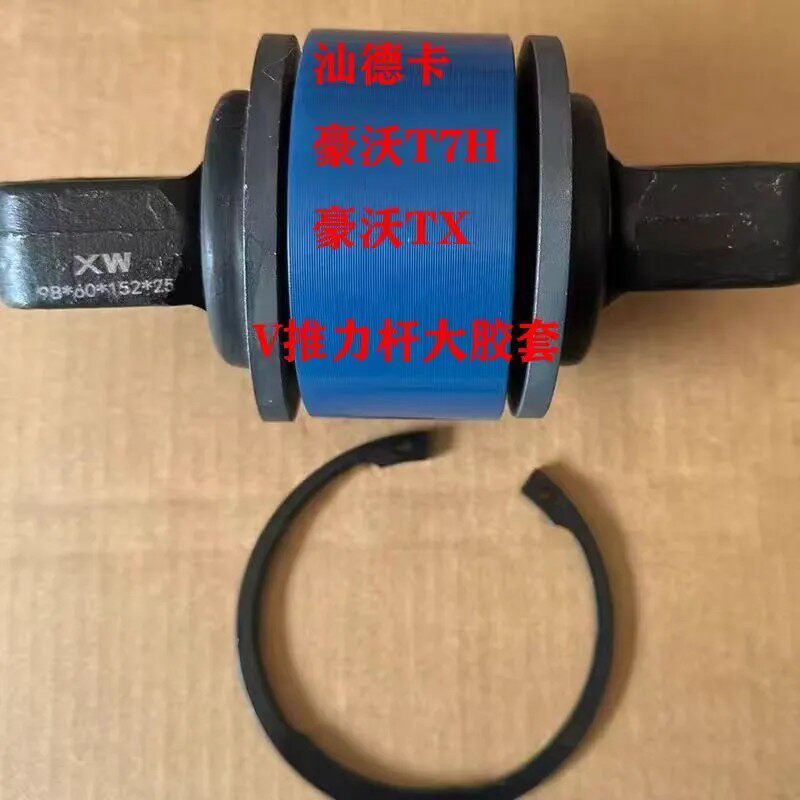 适用于重汽豪沃T7H TX汕德卡V型推力杆胶套胶芯拉臂套