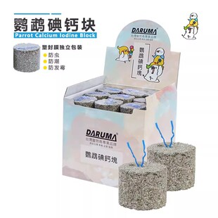 DARUMA台湾达鲁玛鹦鹉碘钙块矿物质微量元素补钙助消化营养沙磨牙