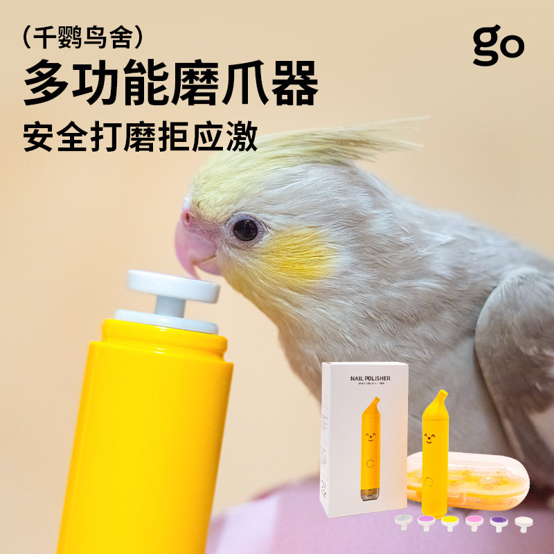 千鹦鸟舍磨爪器电动鹦鹉专用指甲打磨磨甲器玄凤牡丹虎皮鸟类用品
