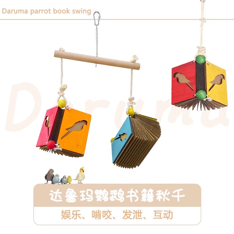 DARUMA台湾达鲁玛鹦鹉玩耍啃咬做窝撕扯秋千攀爬玩耍彩色书籍玩具