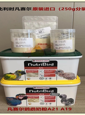 正品比利时凡赛尔鹦鹉奶粉A21奶鸟a21鸟食A19幼鸟a19零天手养