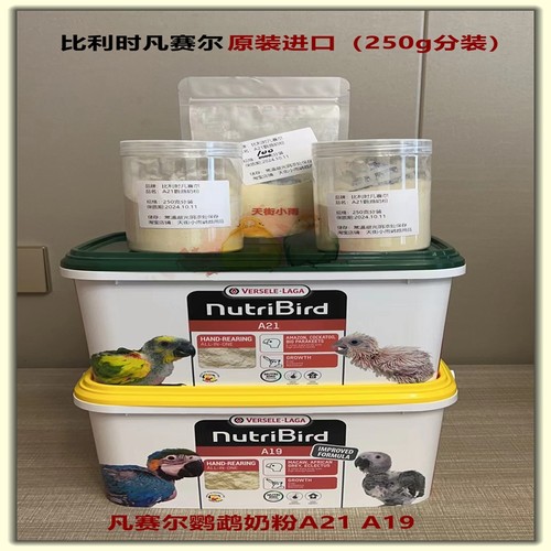 正品比利时凡赛尔鹦鹉奶粉A21奶鸟a21鸟食A19幼鸟a19零天手养