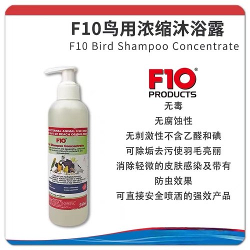 F10鹦鹉专用沐浴露杀菌防咬毛体外驱虫去除羽粉羽虱美毛亮羽清洁