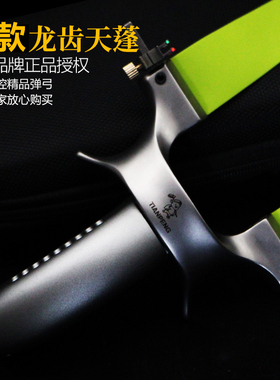 弓途正品新款二代天蓬元帅龙齿弹弓不锈钢高精度户外大威力9025工