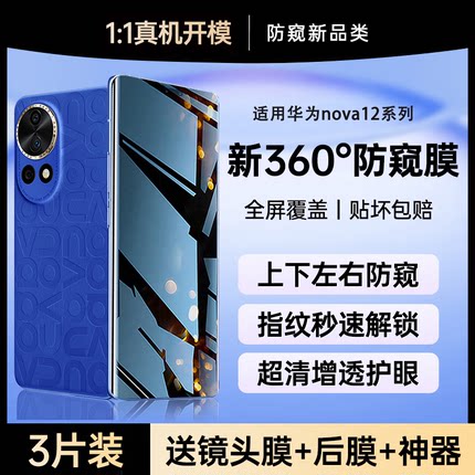 【新360°防窥】适用华为nova12手机膜新款nova12pro防窥膜14ultra钢化膜14pro水凝防窥nova13防爆十二活力版
