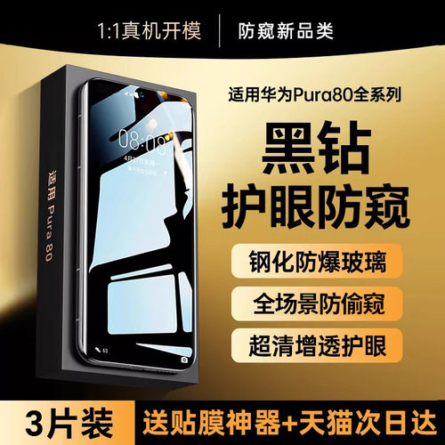 适用华为pura80全系列防窥钢化膜