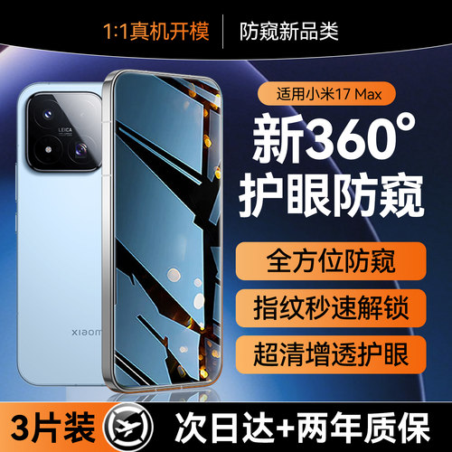 适用小米17max全系列防窥膜