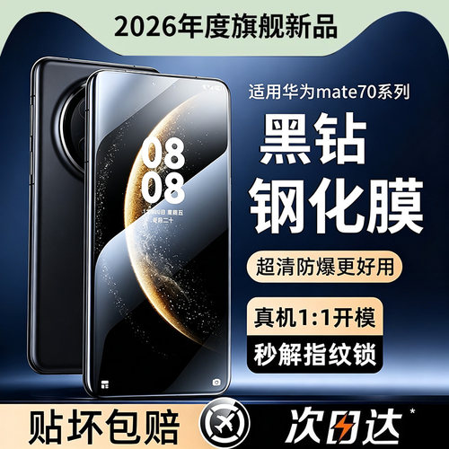 【黑钻钢化膜】适用mate70系列