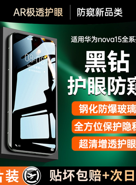 【黑钻防窥钢化】贴膜侠适用华为nova15钢化膜新款nova15pro手机膜15ultra防窥膜14/13/12pro全屏11保护贴膜
