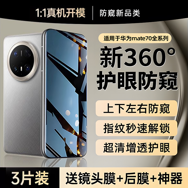 适用华为mate70系列360°防窥膜