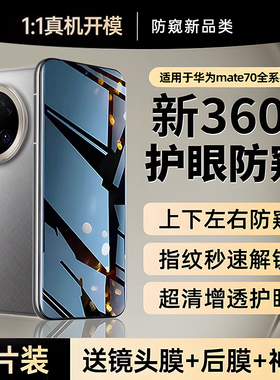 X-Race【新360°防窥】适用华为mate70pro手机膜新款mate70钢化膜60/50/40防窥膜pura70水凝p70防偷窥ultra30