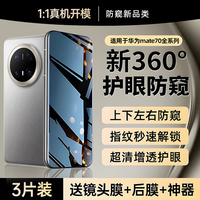 适用华为mate70系列360°防窥膜