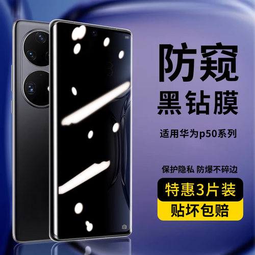 适用于华为p50系列防窥钢化膜