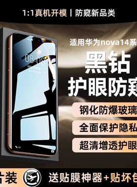 【黑钻防窥钢化】X-Race适用华为nova14新款手机膜nova14pro防偷窥14ultra钢化膜13曲面12pro全包11/10贴膜