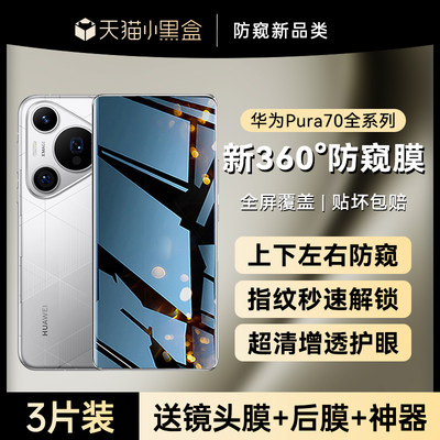 华为pura70全系手机膜360°防窥