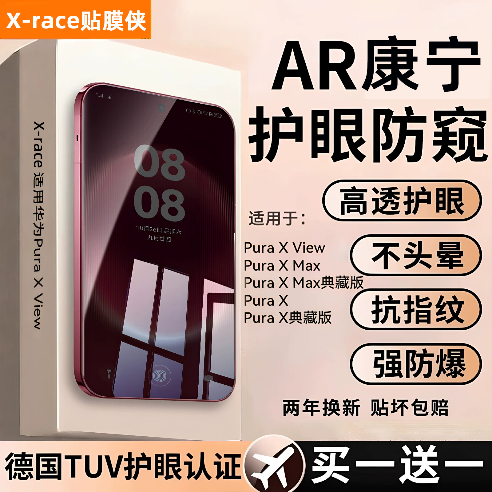 贴膜侠适用华为PuraXView防窥膜