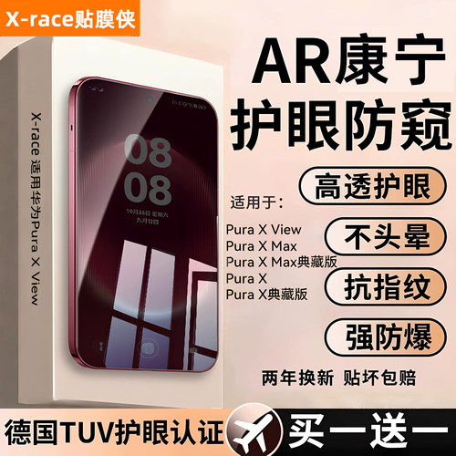 贴膜侠适用华为PuraXView防窥膜