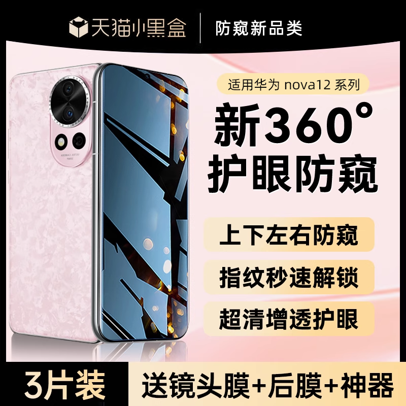 【新360°防窥】适用华为nova12pro手机膜新款nova12防窥膜12ultra钢化膜ultra星耀版水凝膜12活力版保护贴膜