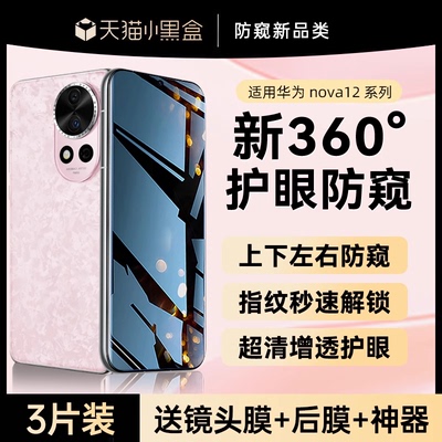 适用华为nova12系列360°防窥膜