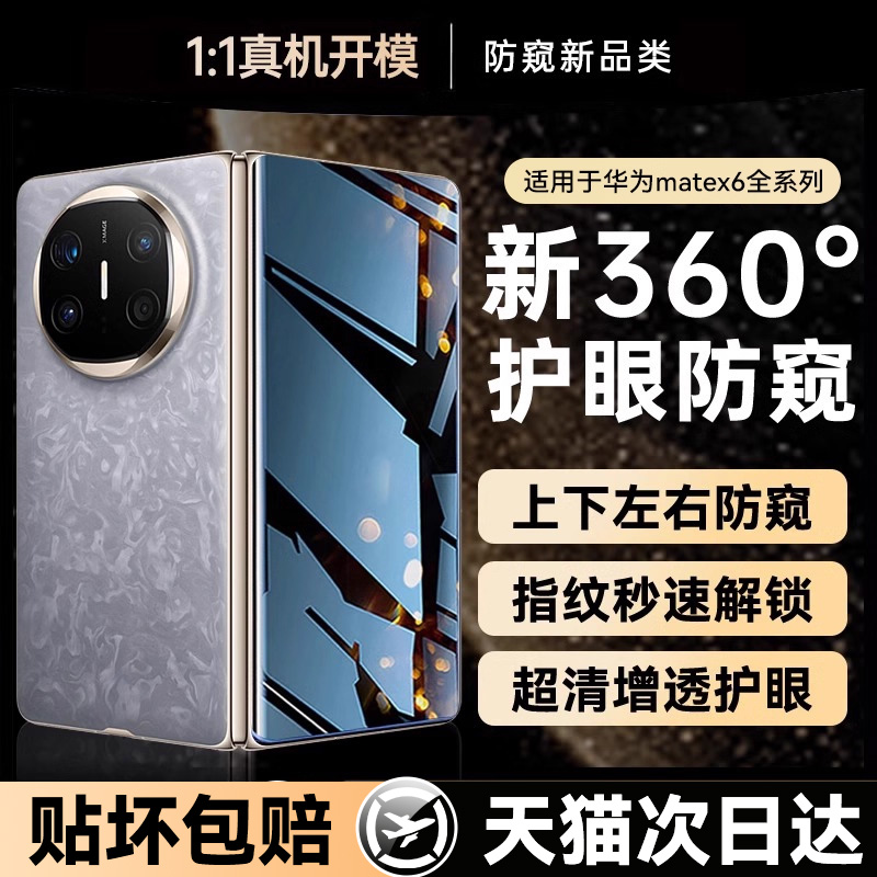 适用华为matex6防窥膜360°护眼