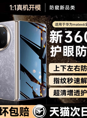 【360°防窥】贴膜侠适用华为matex6钢化膜matex5手机膜matex3防窥膜matex7典藏版X6外屏内屏折叠屏防摔保护