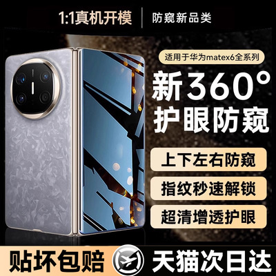 适用华为matex6防窥膜360°护眼