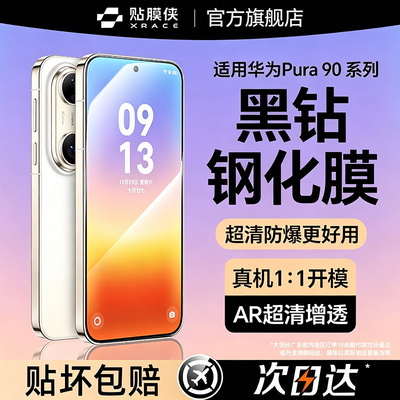 【黑钻钢化膜】适用pura90系列