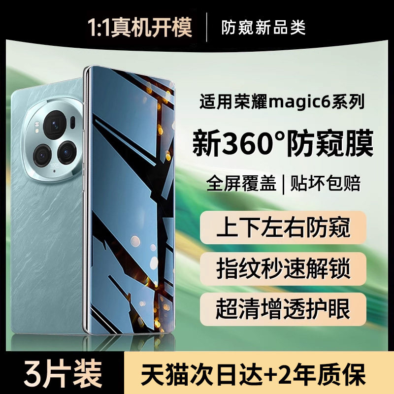 贴膜侠【新360°防窥】适用荣耀magic6手机膜新款荣耀magic7pro防窥膜magic5/4钢化膜水凝防窥6rsr防爆至臻版
