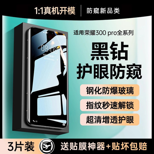 适用荣耀300系列防窥钢化膜