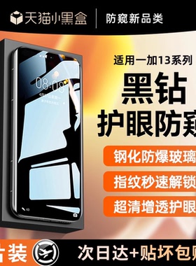 贴膜侠【黑钻钢化防窥】适用一加13钢化膜一加12手机膜一加ace3防窥膜ace3pro全屏防偷窥ace2保护oneplus11