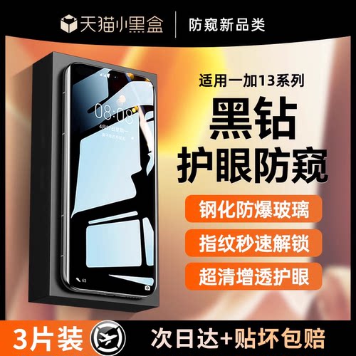 适用一加13系列防窥钢化膜