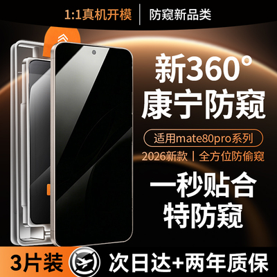 【顶配防窥秒贴仓】适用华为mate80promax防窥钢化膜80pro手机膜mate70/60pro新款RS非凡大师防偷窥全屏防摔