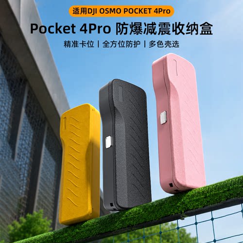 适用DJIPocket4/3/4Pro防爆壳