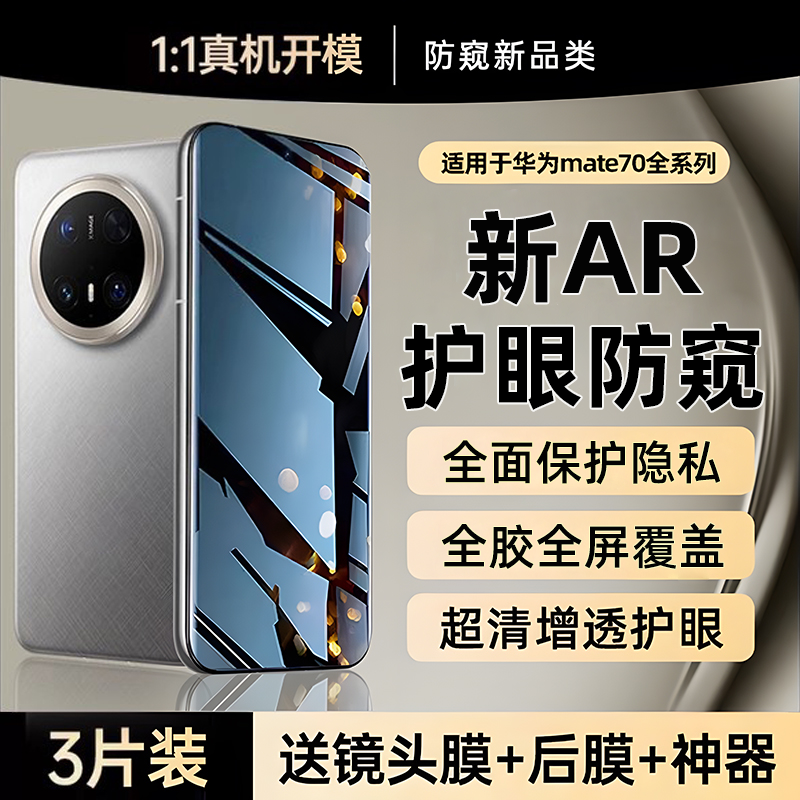 适用华为mate70全系列防窥钢化膜